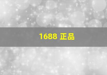 1688 正品